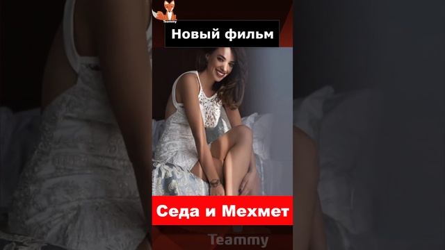 Седа Бакан и Мехмет Гюнсюр в новом фильме