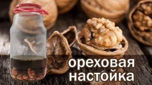 Рецепт Настойки на орехах от канала свой среди своих кулинария