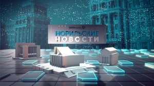 Норильские Новости 17.11.2020 (19:30)