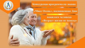 Конкурсная программа на звание "Мисс Осень", повященная Дню пожилого человека