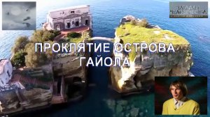 ПРОКЛЯТЫЙ ОСТРОВ ГАЙОЛА
