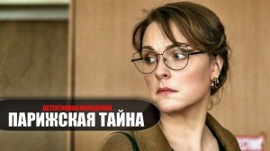 Парижская тайна 1-2 серия (2022) Детективная мелодрама ТВЦ // сюжет // дата выхода