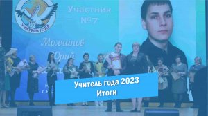 Учитель года | Итоги | Красноармейск 2023