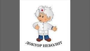 "Сказка про доктора Неболит"