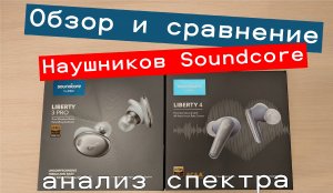 Обзор наушников Soundcore Liberty 3 Pro - сравнение с Liberty 4, Liberty Air 2 и китайскими QCY T5Pr