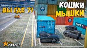 КОШКИ МЫШКИ НА СЛОМАННЫХ МАШИНАХ В GTA 5 RP BURTON !!