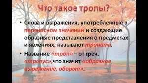 Тропы. Литература 5 класс.