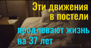 Делайте в постели эти движения -  вы продлите жизнь и будете счастливы