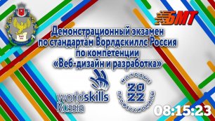 16-06-2022 Демонстрационный экзамен по стандартам Ворлдскиллс Россия "Веб-дизайн и разработка"