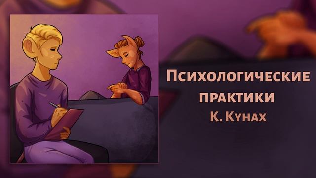 Психологические практики