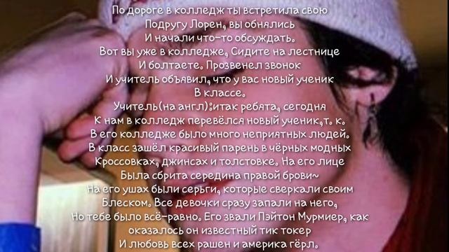 ~Фанфик о Пэйтоне~?❤️ Моя Девочка❤️?[1 серия] Payton Moormeier~ смотреть онлайн