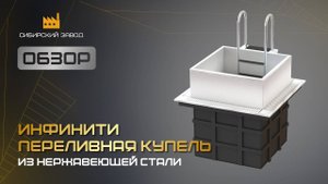 Переливная купель «Инфинити» - ООО«Сибирский завод»