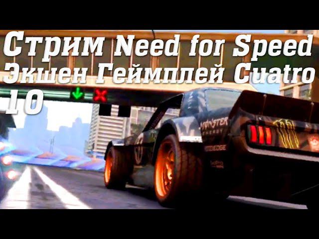 Стрим Need for Speed No Limits Экшен Геймплей Cuatro 10 #stream