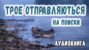 ✔НОВОЕ Хороший Рассказ ТРОЕ ОТПРАВЛЯЮТСЯ НА ПОИСКИ интересный Христианский Рассказ МСЦ ЕХБ 🔴