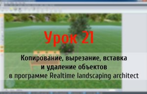 Урок 21 — копирование, вырезание, вставка и удаление объектов в Realtime landscaping architect