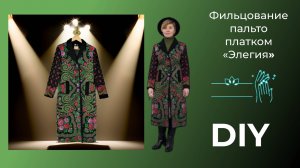 Фильцевание пальто Павловопосадским платком «Элегия». Ответы на вопросы