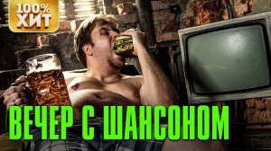 Вечер с шансоном - Шансон для души - Лучшая музыка