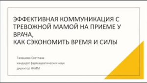 Эффективная коммуникация с тревожной мамой на приеме у врача, как сэкономить время и силы Талашова С