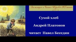 Сухой хлеб Андрей Платонов читает Павел Беседин
