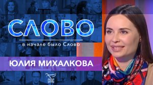 СЛОВО. ЮЛИЯ МИХАЛКОВА