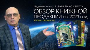 Обзор книжной продукции на 2023 год • Александр Зараев