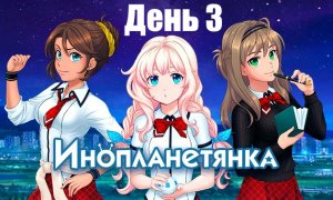 Прохождение визуальной новеллы Инопланетянка: Эпизод 1 |День 3| (Без комментариев)