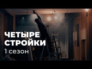 Новое шоу «Четыре стройки»