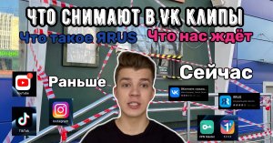 Блокировка соцсетей. Что нас ждет дальше? Смотрим что снимают в VK клипы и на новую платформу ЯRUS