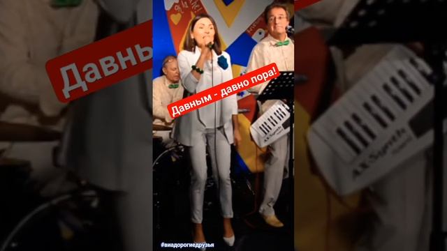 Давным-давно пора: Мы #танцуем до утра! #виадорогиедрузья #музыка #music #танцы #эмоции #love #danc