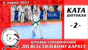 6 марта 2022 г. Каратэ шотокан. Краевые соревнования по всестилевому каратэ. Ката Ренгокай - 02.