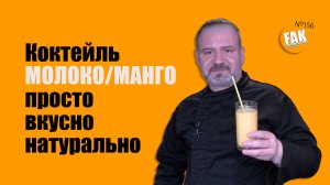 Очень вкусный и натуральный коктейль с молоком и манго