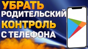 Как Убрать Родительский Контроль в 2022. Как Удалить Родительский Контроль на Телефоне и Выключить