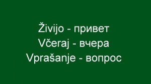 Словенский язык. Урок 1