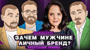 Анастасия Урнова – что такое личный бренд и зачем он нужен мужчине