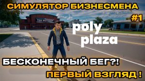 Poly Plaza - Симулятор деревенского бизнесмена