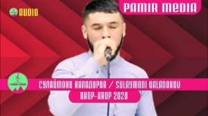 Сулаймон Каладорв Анор анор 2020