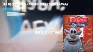 Буба. Дежавю