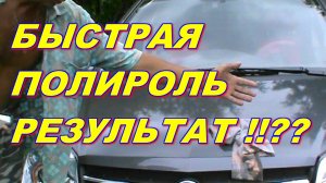 КАК ОТПОЛИРОВАТЬ АВТОМОБИЛЬ БЫСТРО ПРОСТО ! РЕЗУЛЬТАТ !?