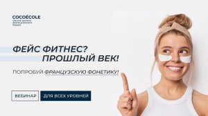 Фейс фитнес? Прошлый век! Попробуй французскую фонетику