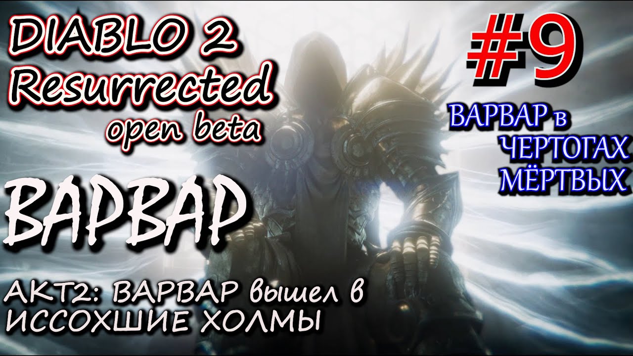 ИССОХШИЕ ХОЛМЫ СКРЫВАЮТ В СЕБЕ ЧЕРТОГИ МЁРТВЫХ. ? Прохождение Diablo 2 Resurrected open Beta #9