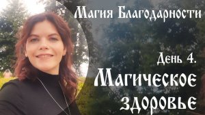 Магия благодарности. День 4