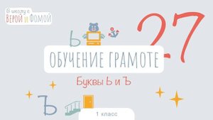 Буквы Ь и Ъ. Обучение грамоте, урок 27 (аудио). 1 класс. В школу с Верой и Фомой (6+)