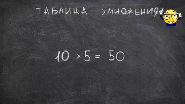 Изучаем таблицу умножения на 10. Развивающие мультики для детей. смотреть онлайн