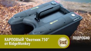 НОВЫЙ карповый КОРАБЛИК "Охотник 750" от RidgeMonkey! ПОДРОБНО