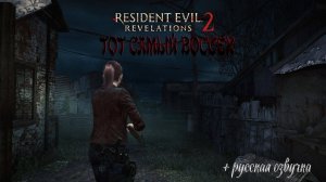 Resident Evil REVELATIONS 2 - ТОТ САМЫЙ ВОССЕК.