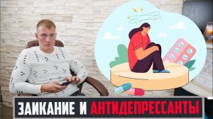 Заикание и антидепрессанты. Помогут ли транквилизаторы при логофобии?