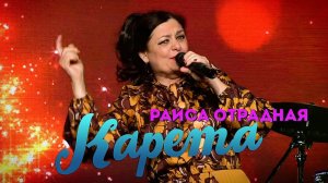 Раиса Отрадная - Карета