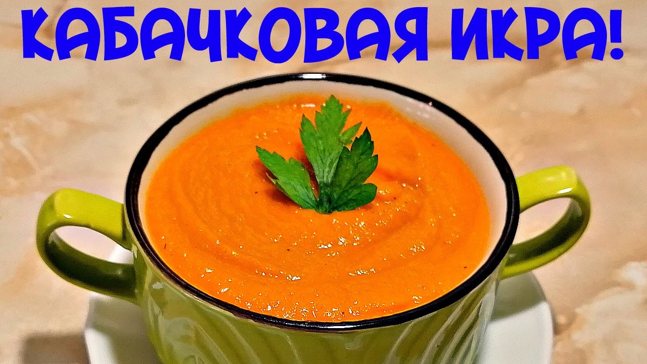 Мой самый вкусный рецепт икры! Икра кабачковая!!