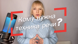 Для каких профессий нужно освоить технику речи?