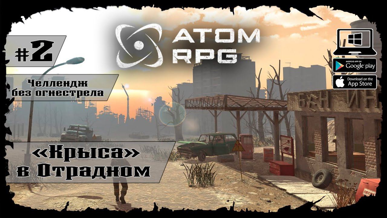 "Крыса" в Отрадном ★ Atom RPG ★ Выпуск #2